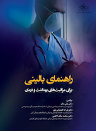 راهنمای بالینی برای مراقبت های بهداشت و درمان